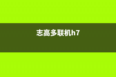 志高多联机24小时服务电话号码(志高多联机h7)