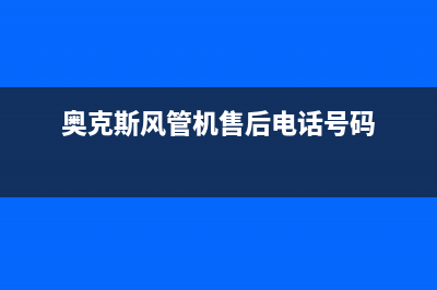 奥克斯风管机售后电话24小时空调(奥克斯风管机售后电话号码)