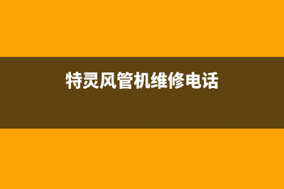 特灵风管机维修24小时服务电话(特灵风管机维修电话)