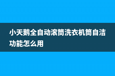 小天鹅全自动滚筒洗衣机故障代码E23(小天鹅全自动滚筒洗衣机筒自洁功能怎么用)