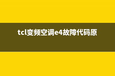 TCL变频空调e4故障(tcl变频空调e4故障代码原因)