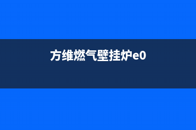 方根壁挂炉e9代码(方维燃气壁挂炉e0)