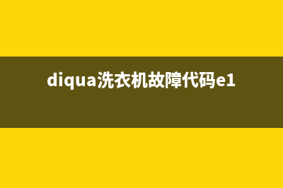 diqua洗衣机故障代码e12(diqua洗衣机故障代码e11怎么解决)