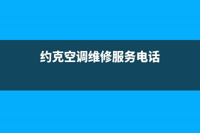 约克空调维修24小时上门服务(约克空调维修服务电话)