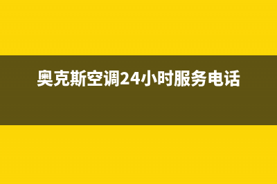 奥克斯空调24小时人工服务(奥克斯空调24小时服务电话)