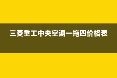 三菱重工中央空调全国服务电话多少(三菱重工中央空调一拖四价格表)