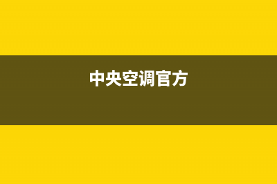 GCHV中央空调售后客服电话(中央空调官方)