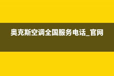 奥克斯空调全国服务电话(奥克斯空调全国服务电话 官网)