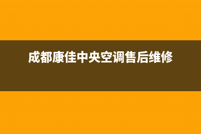 康佳中央空调售后电话24小时空调(成都康佳中央空调售后维修)