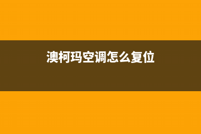 澳柯玛空调服务电话24小时(澳柯玛空调怎么复位)