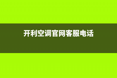 开利空调售后电话24小时人工电话(开利空调官网客服电话)