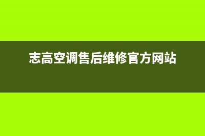 志高空调售后维修电话(志高空调售后维修官方网站)