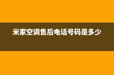 米家空调售后服务电话(米家空调售后电话号码是多少)