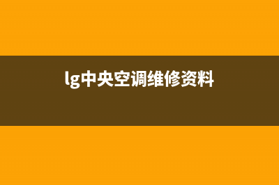 LG中央空调24小时售后维修电话(lg中央空调维修资料)