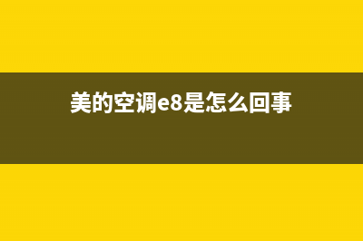 空调美的e8是什么故障代码(美的空调e8是怎么回事)