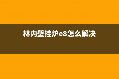 林内壁挂炉E1代表什么故障(林内壁挂炉e8怎么解决)