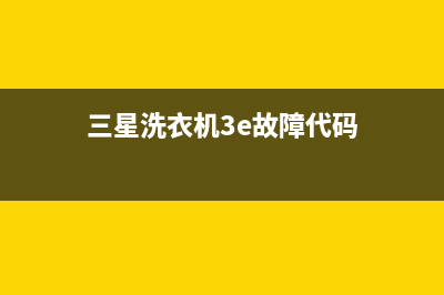 三星洗衣机3e故障维修(三星洗衣机3e故障代码)