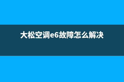 大松空调E6故障(大松空调e6故障怎么解决)