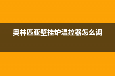 奥林匹亚壁挂炉故障e2(奥林匹亚壁挂炉温控器怎么调)