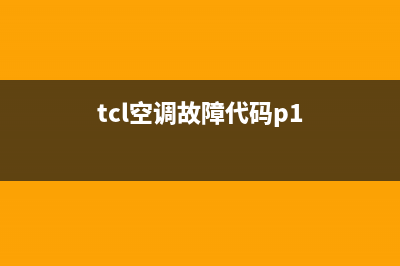 tcl空调故障代码大全ee(tcl空调故障代码p1)