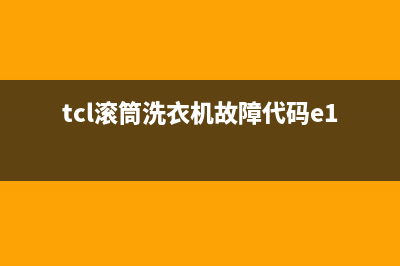 tcl滚筒洗衣机故障e5(tcl滚筒洗衣机故障代码e10)