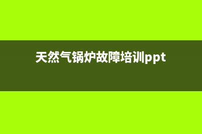 天然气锅炉故障e1(天然气锅炉故障培训ppt)