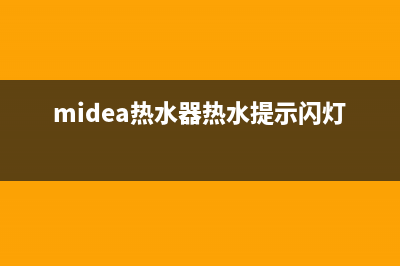 midea热水器错误代码(midea热水器热水提示闪灯)