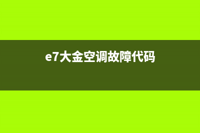 e7大金空调什么故障(e7大金空调故障代码)