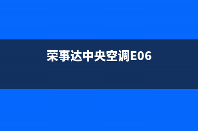荣事达中央空调全国免费服务电话(荣事达中央空调E06)