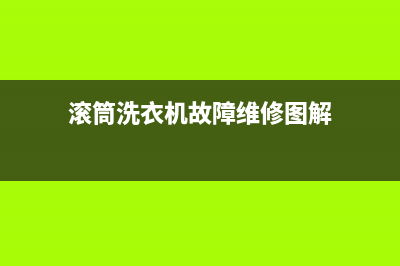 滚筒洗衣机LE故障代码(滚筒洗衣机故障维修图解)