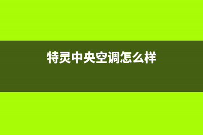 特灵中央空调400全国客服电话(特灵中央空调怎么样)