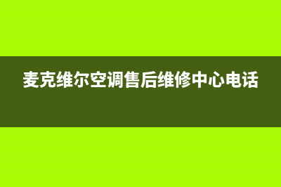 麦克维尔空调售后服务电话(麦克维尔空调售后维修中心电话)