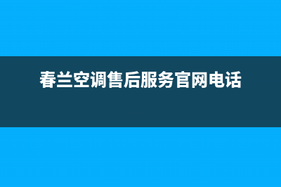 春兰空调售后服务电话(春兰空调售后服务官网电话)