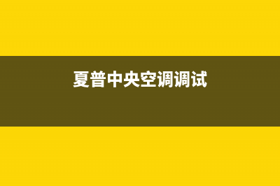 夏普中央空调全国联保电话(夏普中央空调调试)