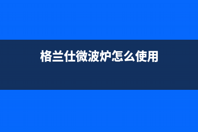 格兰仕（Haier）中央空调全国联保电话(格兰仕微波炉怎么使用)