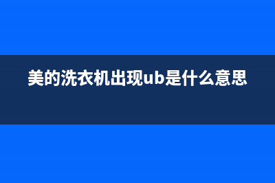 美的洗衣机出现e12是什么故障(美的洗衣机出现ub是什么意思)