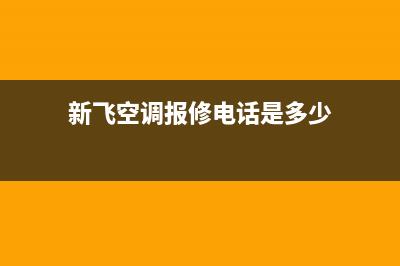 新飞中央空调维修电话24小时 维修点(新飞空调报修电话是多少)