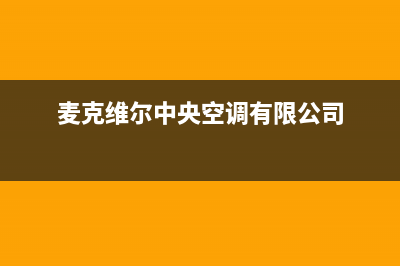 麦克维尔中央空调售后维修服务电话(麦克维尔中央空调有限公司)