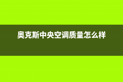 奥克斯中央空调24小时服务电话(奥克斯中央空调质量怎么样)