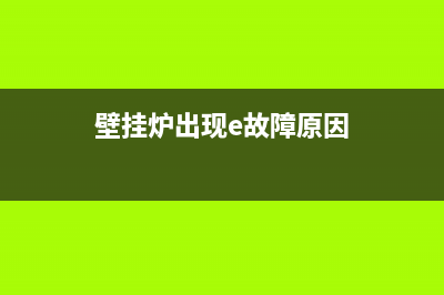 壁挂炉出现e故障怎么办(壁挂炉出现e故障原因)