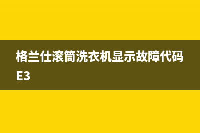 格兰仕滚筒洗衣机显示故障代码E3