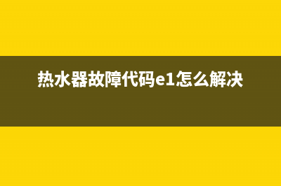 热水器故障代码e4如何修理(热水器故障代码e1怎么解决)