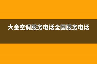 大金空调服务电话24小时(大金空调服务电话全国服务电话)