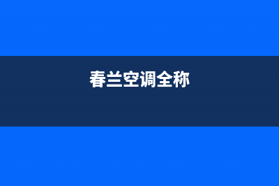 春兰空调400全国客服电话(春兰空调全称)