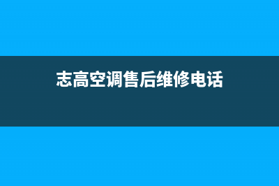 志高空调售后维修服务电话(志高空调售后维修电话)