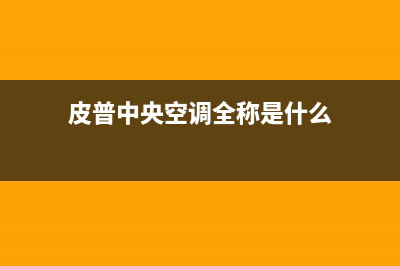 皮普中央空调全国联保电话(皮普中央空调全称是什么)