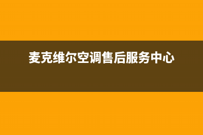 麦克维尔空调售后维修服务热线(麦克维尔空调售后服务中心)