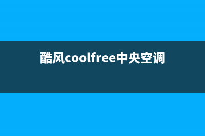 酷风（Coolfree）空调全国24小时服务电(酷风coolfree中央空调)