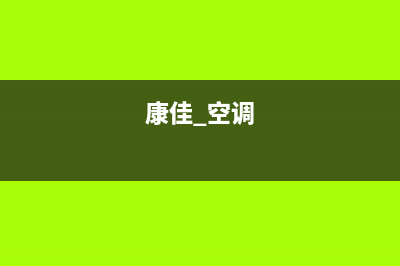 康佳中央空调的售后服务电话(康佳 空调)