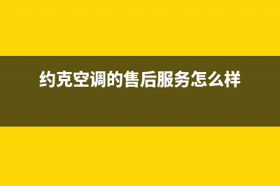 约克空调的售后服务电话(约克空调的售后服务怎么样)